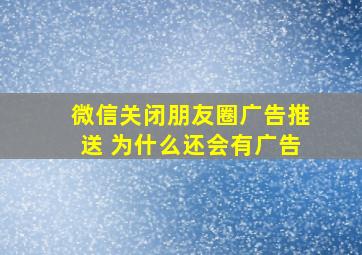 微信关闭朋友圈广告推送 为什么还会有广告